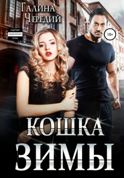 Кошка Зимы - Галина Чередий - Слушать Любимую Книгу + Без Рекламы 📲 Slushat-Knigi.Com