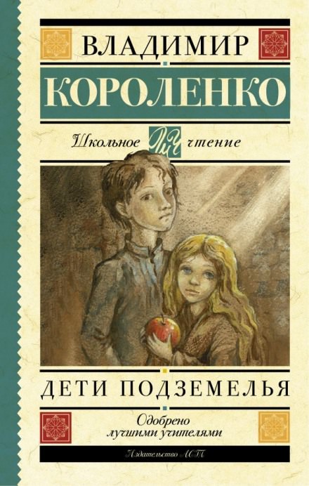 Дети подземелья - Владимир Короленко - Слушать Любимую Книгу + Без Рекламы 📲 Slushat-Knigi.Com