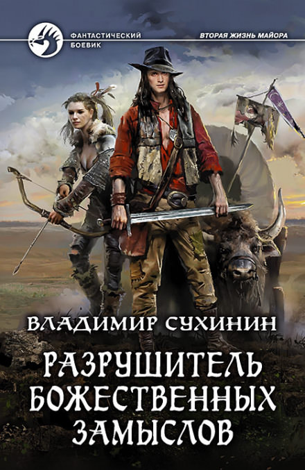 Разрушитель божественных замыслов - Владимир Сухинин - Слушать Любимую Книгу + Без Рекламы 📲 Slushat-Knigi.Com