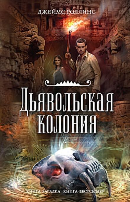 Дьявольская колония - Джеймс Роллинс - Слушать Любимую Книгу + Без Рекламы 📲 Slushat-Knigi.Com
