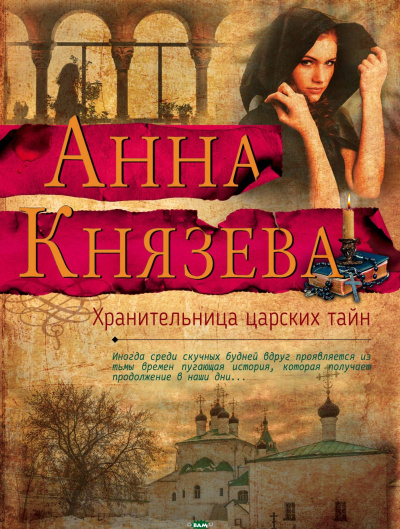Хранительница царских тайн - Анна Князева - Слушать Любимую Книгу + Без Рекламы 📲 Slushat-Knigi.Com
