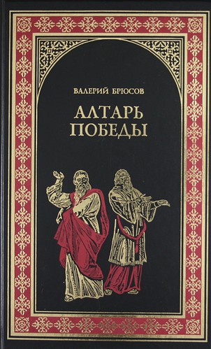 Алтарь победы: Повесть IV века - Валерий Брюсов - Слушать Любимую Книгу + Без Рекламы 📲 Slushat-Knigi.Com