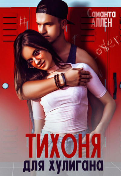 Тихоня для хулигана - Саманта Аллен - Слушать Любимую Книгу + Без Рекламы 📲 Slushat-Knigi.Com