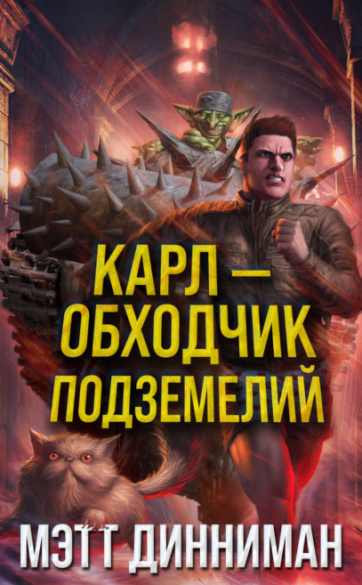 Карл - обходчик подземелий - Мэтт Динниман - Слушать Любимую Книгу + Без Рекламы 📲 Slushat-Knigi.Com