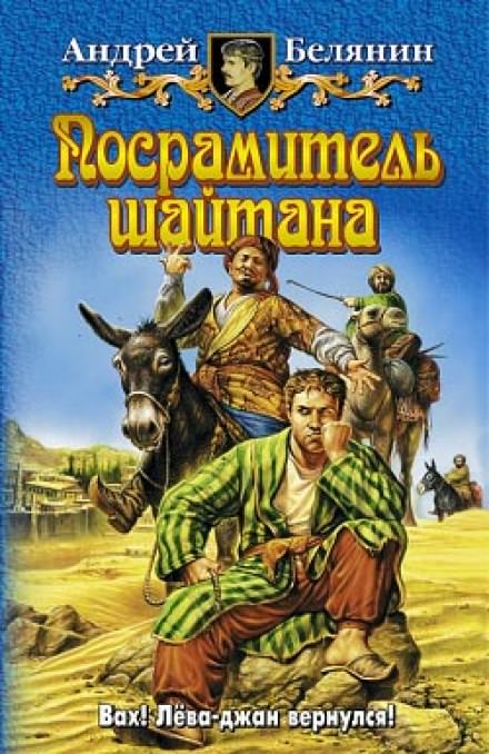 Посрамитель шайтана - Андрей Белянин - Слушать Любимую Книгу + Без Рекламы 📲 Slushat-Knigi.Com
