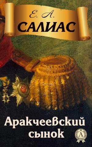 Аракчеевский сынок - Евгений Салиас - Слушать Любимую Книгу + Без Рекламы 📲 Slushat-Knigi.Com