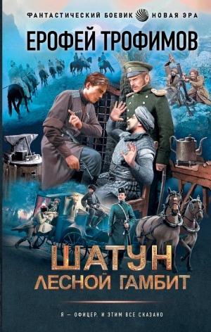Лесной гамбит - Ерофей Трофимов - Слушать Любимую Книгу + Без Рекламы 📲 Slushat-Knigi.Com