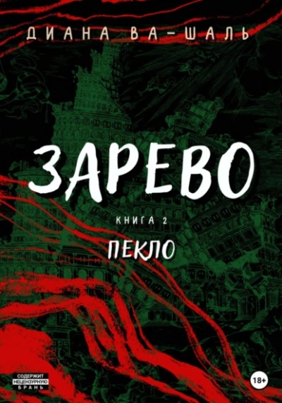 Пекло - Диана Ва-Шаль - Слушать Любимую Книгу + Без Рекламы 📲 Slushat-Knigi.Com