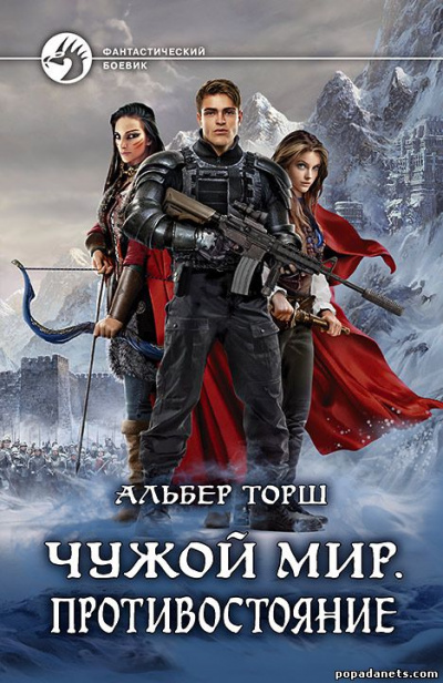 Чужой мир - Альбер Торш - Слушать Любимую Книгу + Без Рекламы 📲 Slushat-Knigi.Com