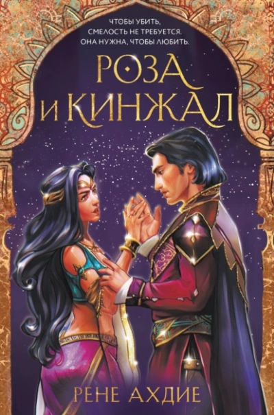 Роза и кинжал - Рене Ахдие - Слушать Любимую Книгу + Без Рекламы 📲 Slushat-Knigi.Com