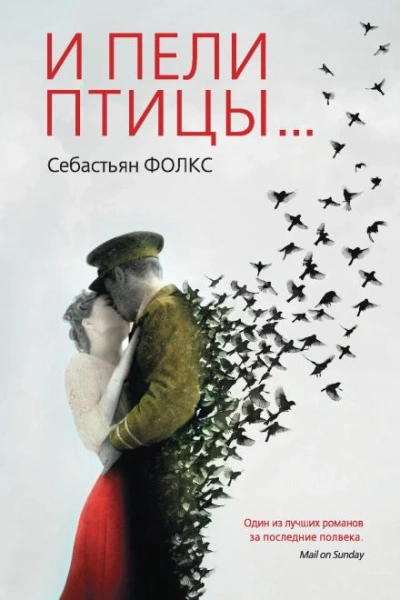 И пели птицы... - Себастьян Фолкс - Слушать Любимую Книгу + Без Рекламы 📲 Slushat-Knigi.Com