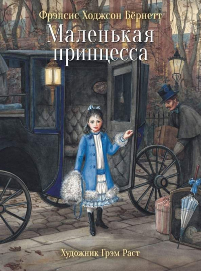 Маленькая принцесса - Фрэнсис Бернетт - Слушать Любимую Книгу + Без Рекламы 📲 Slushat-Knigi.Com