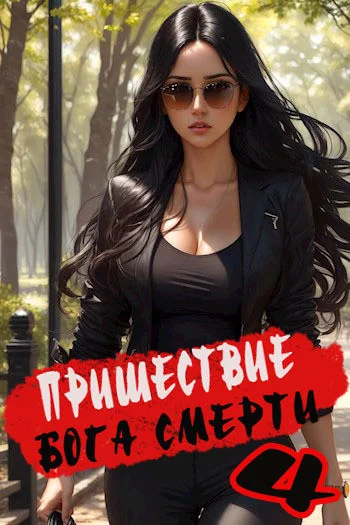 Пришествие бога смерти. Том 4 - Дмитрий Дорничев - Слушать Любимую Книгу + Без Рекламы 📲 Slushat-Knigi.Com