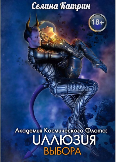 Иллюзия выбора - Селина Катрин - Слушать Любимую Книгу + Без Рекламы 📲 Slushat-Knigi.Com