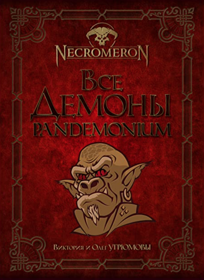 Все демоны. Pandemonium - Виктория Угрюмова, Олег Угрюмов - Слушать Любимую Книгу + Без Рекламы 📲 Slushat-Knigi.Com