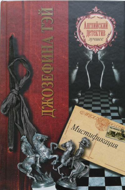 Мистификация - Джозефина Тэй - Слушать Любимую Книгу + Без Рекламы 📲 Slushat-Knigi.Com