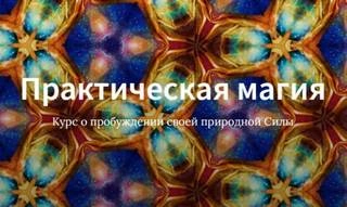 Курс Практическая магия (Школа Врата Изиды, 2019) - Иссэт Котельникова - Слушать Любимую Книгу + Без Рекламы 📲 Slushat-Knigi.Com