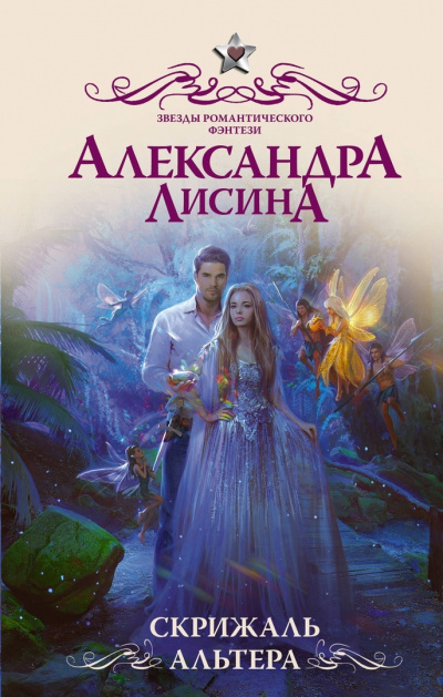 Скрижаль альтера - Александра Лисина - Слушать Любимую Книгу + Без Рекламы 📲 Slushat-Knigi.Com