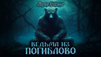 Ведьма из Погиблово - Мария Красина - Слушать Любимую Книгу + Без Рекламы 📲 Slushat-Knigi.Com