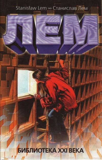 Библиотека 21 века (Сборник) - Станислав Лем - Слушать Любимую Книгу + Без Рекламы 📲 Slushat-Knigi.Com
