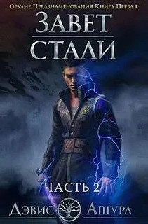 Орудие предзнаменования - Дэвис Ашура (1.2) - Слушать Любимую Книгу + Без Рекламы 📲 Slushat-Knigi.Com