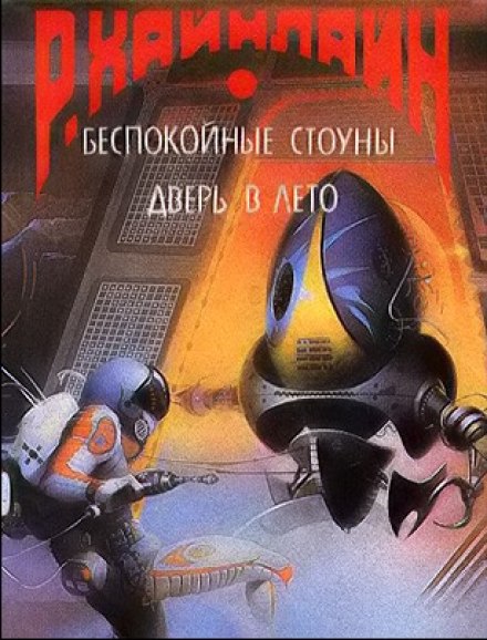 А ещё мы выгуливаем собак - Роберт Хайнлайн - Слушать Любимую Книгу + Без Рекламы 📲 Slushat-Knigi.Com