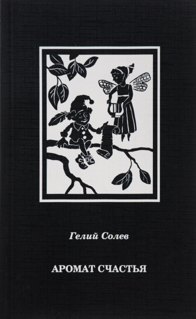 Аромат счастья - Гелий Солев - Слушать Любимую Книгу + Без Рекламы 📲 Slushat-Knigi.Com