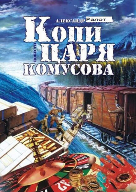 Копи царя Комусова - Александр Ралот - Слушать Любимую Книгу + Без Рекламы 📲 Slushat-Knigi.Com