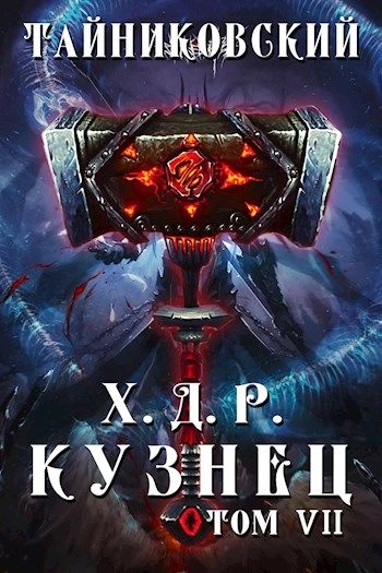 Кузнец. Том 7 и 8 - Тайниковский - Слушать Любимую Книгу + Без Рекламы 📲 Slushat-Knigi.Com