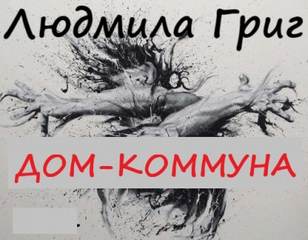 Дом-коммуна - Людмила Григ - Слушать Любимую Книгу + Без Рекламы 📲 Slushat-Knigi.Com