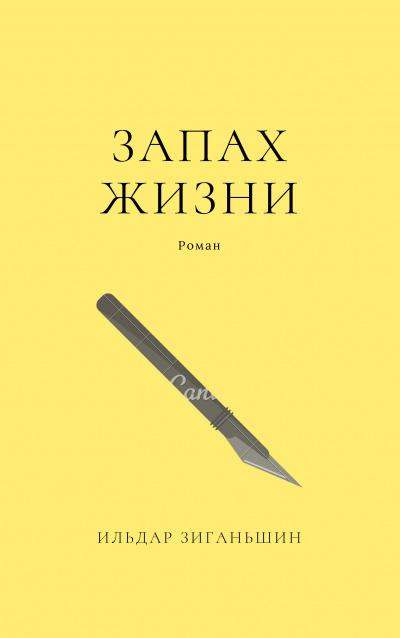 Запах жизни - Ильдар Зиганьшин - Слушать Любимую Книгу + Без Рекламы 📲 Slushat-Knigi.Com