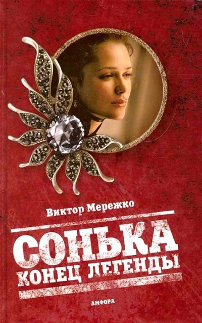 Конец легенды - Виктор Мережко - Слушать Любимую Книгу + Без Рекламы 📲 Slushat-Knigi.Com