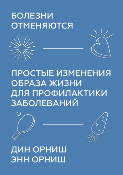 Болезни отменяются. Простые изменения образа жизни для профилактики заболеваний - Дин Орниш, Энн Орниш - Слушать Любимую Книгу + Без Рекламы 📲 Slushat-Knigi.Com