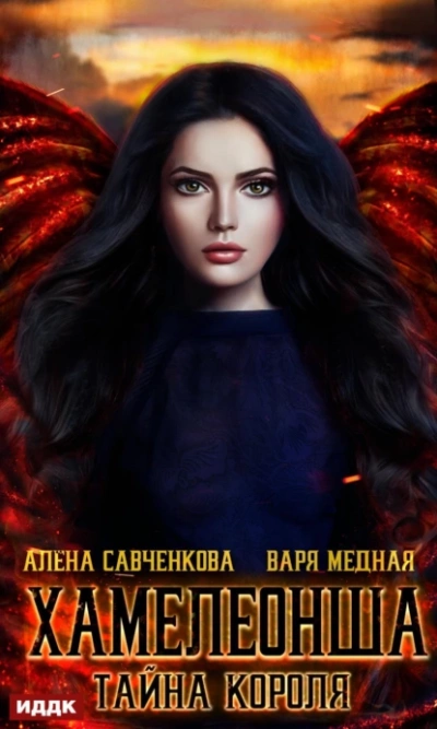 Хамелеонша. Тайна короля - Варя Медная, Алена Савченкова - Слушать Любимую Книгу + Без Рекламы 📲 Slushat-Knigi.Com