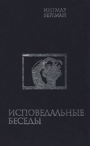Исповедальные беседы - Ингмар Бергман - Слушать Любимую Книгу + Без Рекламы 📲 Slushat-Knigi.Com