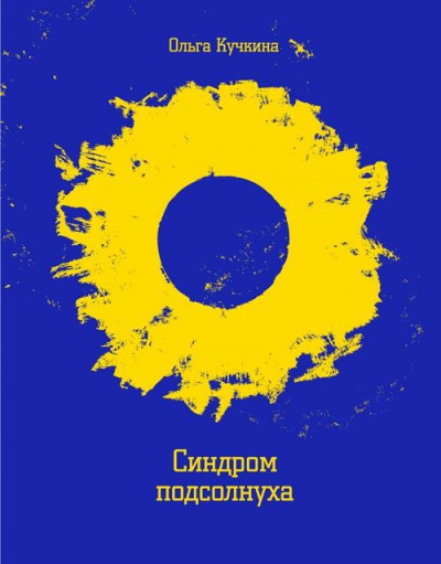Синдром подсолнуха, или Все семечки. Красное небо - Ольга Кучкина - Слушать Любимую Книгу + Без Рекламы 📲 Slushat-Knigi.Com