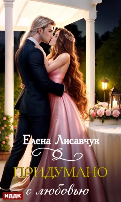 Придумано с любовью! - Елена Лисавчук - Слушать Любимую Книгу + Без Рекламы 📲 Slushat-Knigi.Com