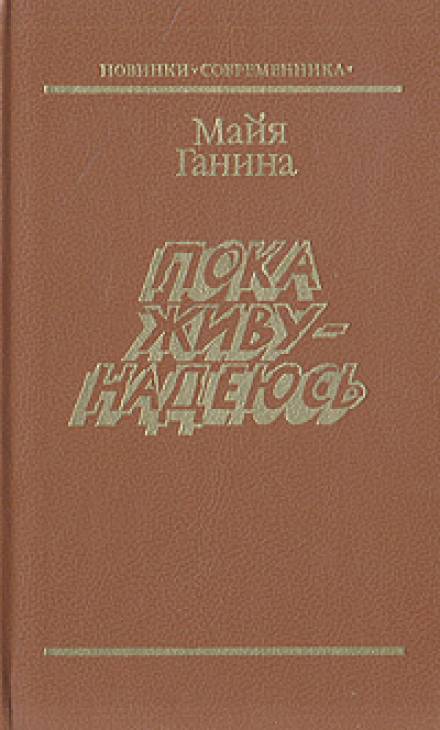 Пока живу — надеюсь - Майя Ганина - Слушать Любимую Книгу + Без Рекламы 📲 Slushat-Knigi.Com