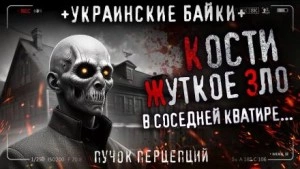 Кости - Пучок Перцепций - Слушать Любимую Книгу + Без Рекламы 📲 Slushat-Knigi.Com