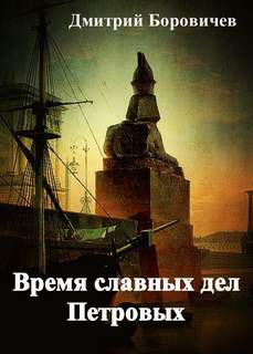 Время славных дел Петровых - Дмитрий Боровичёв - Слушать Любимую Книгу + Без Рекламы 📲 Slushat-Knigi.Com