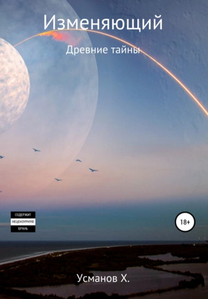 Изменяющий. Древние тайны - Хайдарали Усманов (6) - Слушать Любимую Книгу + Без Рекламы 📲 Slushat-Knigi.Com