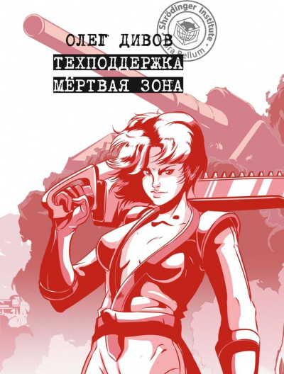 Мертвая зона - Олег Дивов - Слушать Любимую Книгу + Без Рекламы 📲 Slushat-Knigi.Com