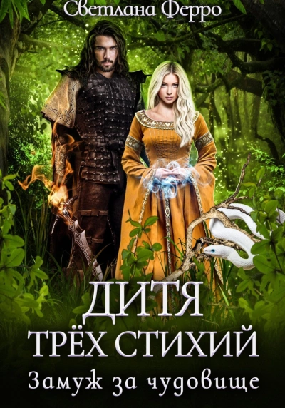 Дитя трёх стихий. Замуж за чудовище - Светлана Ферро - Слушать Любимую Книгу + Без Рекламы 📲 Slushat-Knigi.Com