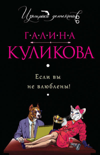 Если вы не влюблены! - Галина Куликова - Слушать Любимую Книгу + Без Рекламы 📲 Slushat-Knigi.Com