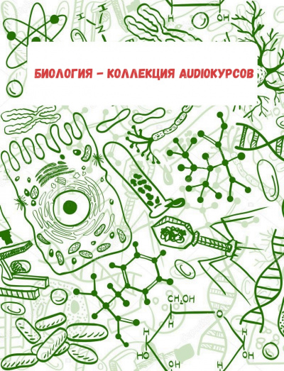 Биология - коллекция Audioкурсов - Слушать Любимую Книгу + Без Рекламы 📲 Slushat-Knigi.Com