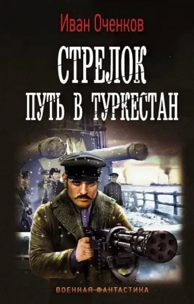 Путь в Туркестан - Иван Оченков - Слушать Любимую Книгу + Без Рекламы 📲 Slushat-Knigi.Com