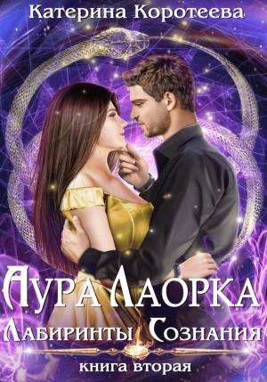 Лабиринты сознания - Катерина Коротеева » - Слушать Любимую Книгу + Без Рекламы 📲 Slushat-Knigi.Com