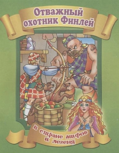 Финли-охотник - Слушать Любимую Книгу + Без Рекламы 📲 Slushat-Knigi.Com