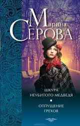Отпущение грехов - Марина Серова - Слушать Любимую Книгу + Без Рекламы 📲 Slushat-Knigi.Com