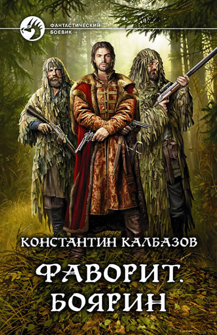 Фаворит. Боярин - Константин Калбазов - Слушать Любимую Книгу + Без Рекламы 📲 Slushat-Knigi.Com